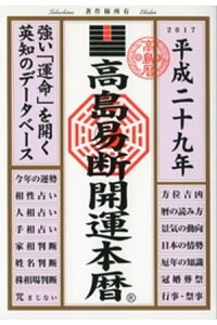 楽天kobo電子書籍ストア 高島易断開運本暦 平成二十九年 高島易学研究所 楽天kobo電子書籍ストア 高島易断開運本暦 平成二十九年 高島易学研究所